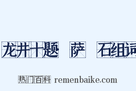 龙井十题·萨埵石组词是什么意思的图片